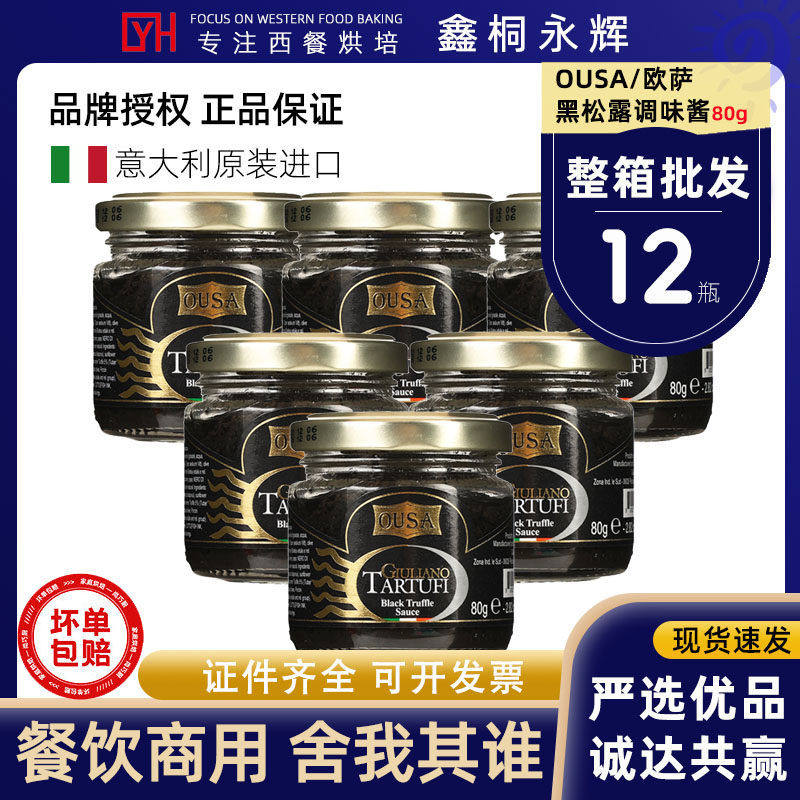 欧萨黑松露酱80g*12瓶进口黑菌酱西餐牛排拌面调味酱商用餐饮批发,粮油调味/速食/干货/烘焙,酱类调料,淘宝优惠券,粉丝福利购,淘宝优惠卷