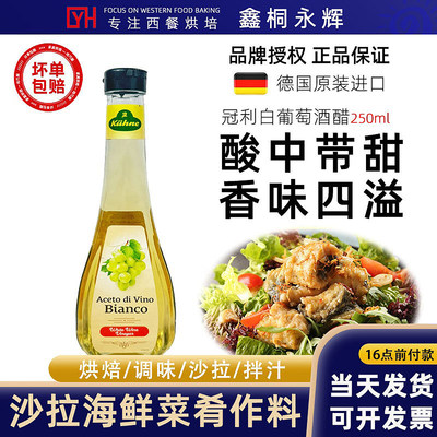 德国进口冠利白葡萄酒醋500ml