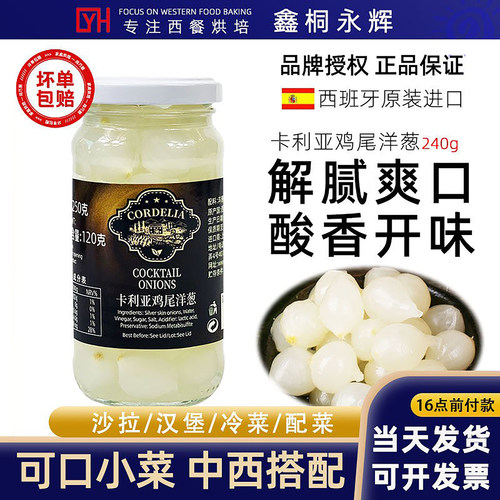 卡利亚鸡尾洋葱240g冷盘蔬菜沙拉