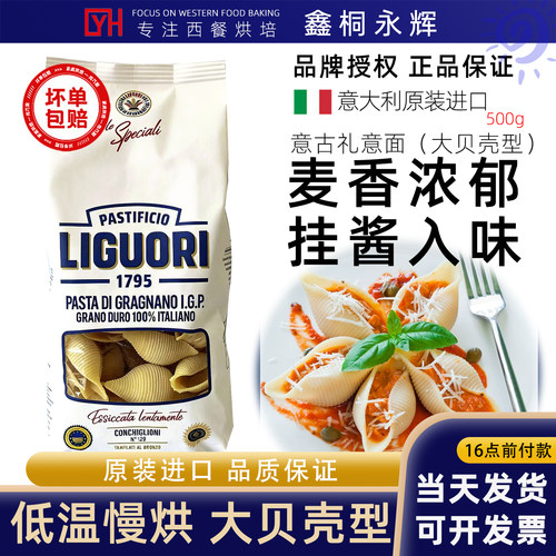 Liguori意古礼意面大贝壳意大利面手工低脂意面通心粉500g