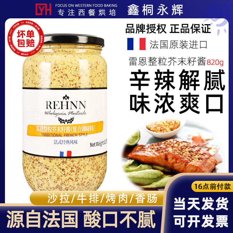 法国原装进口雷恩整粒芥末籽酱820g沙拉蘸料法式风味粗粒黄芥末酱