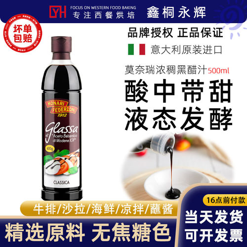 意大利进口莫奈瑞黑醋汁500ml