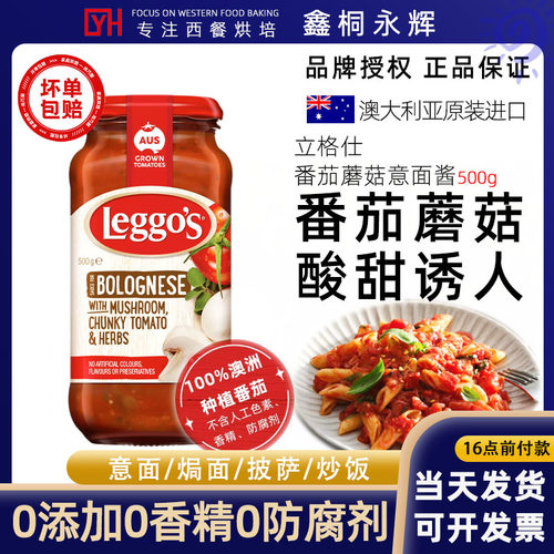 leggos番茄蘑菇意面酱立格仕澳洲进口番茄酱西餐用西红柿酱500g