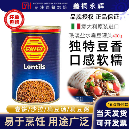 意大利进口珗唛盐水扁豆罐头400g小扁豆即食拌沙拉lentils酒店