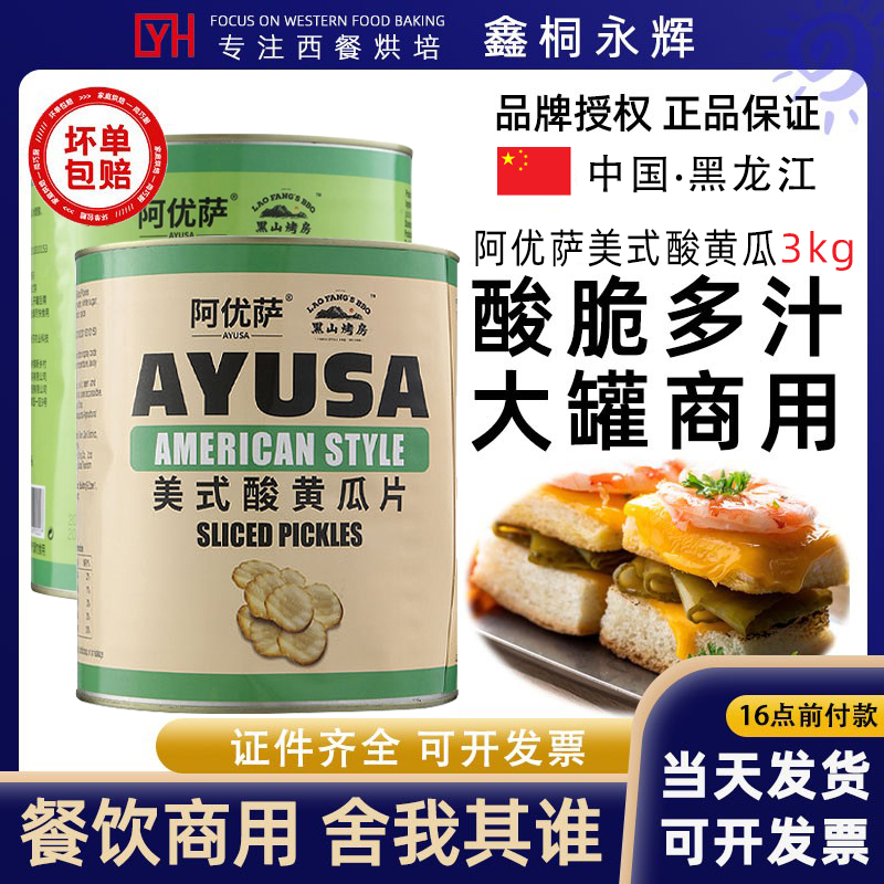 阿优萨美式酸黄瓜片商用腌制