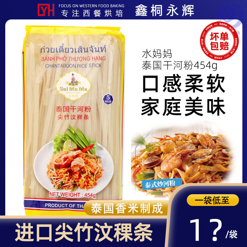正宗泰国进口水妈妈干河粉速食金边粉尖竹汶粿条宽粉越南炒河粉商