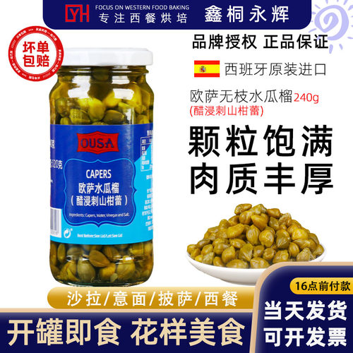欧萨水瓜榴西班牙醋浸刺山柑