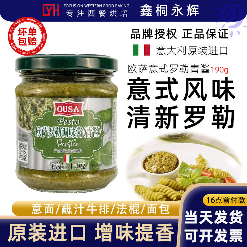 欧萨罗勒风味意式青酱190g进口紫苏酱家用意粉酱意面酱意大利面酱