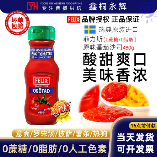 瑞典进口Felix菲力斯番茄酱