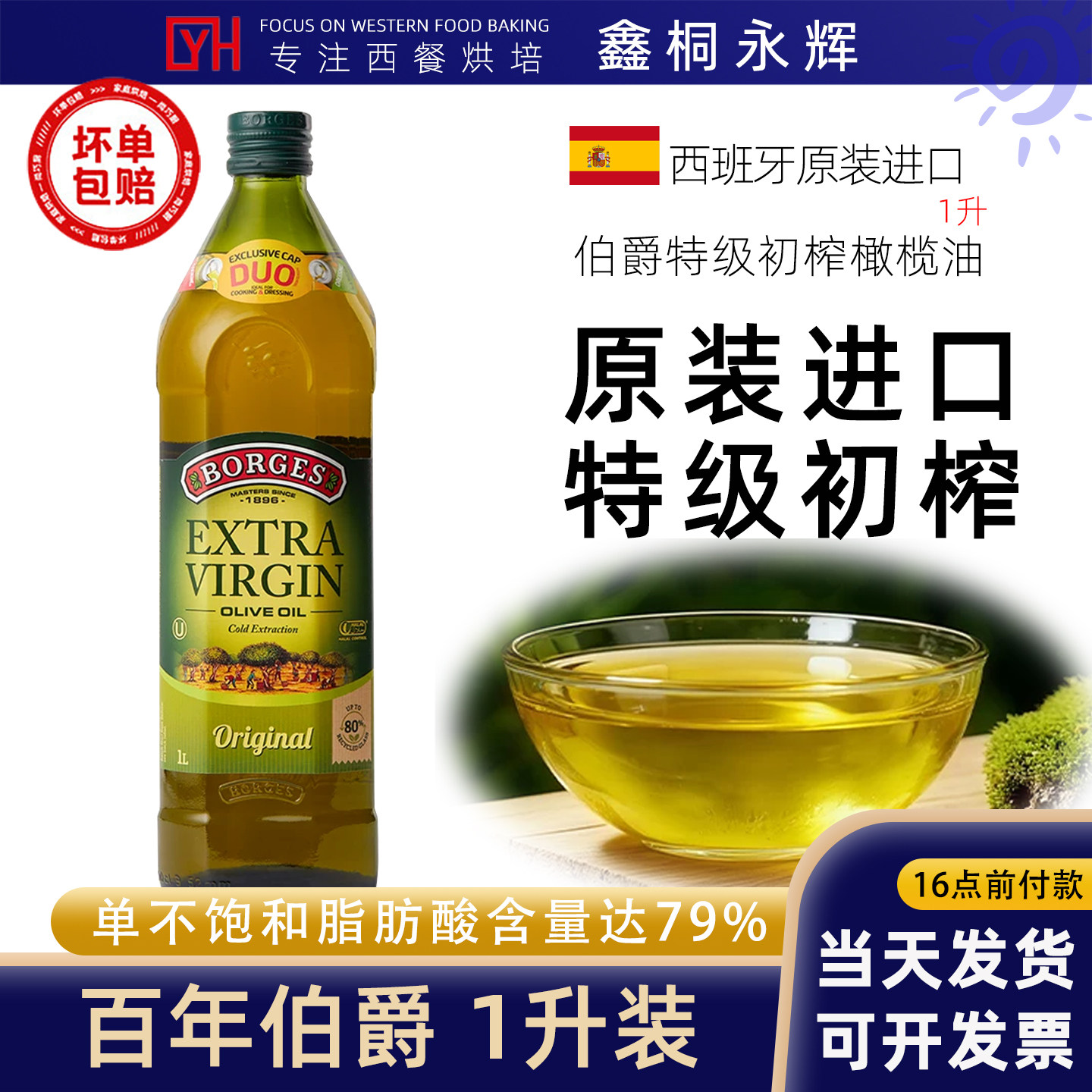 Borges/伯爵西班牙原装进口家用特级初榨食用榄油瓶橄装1L