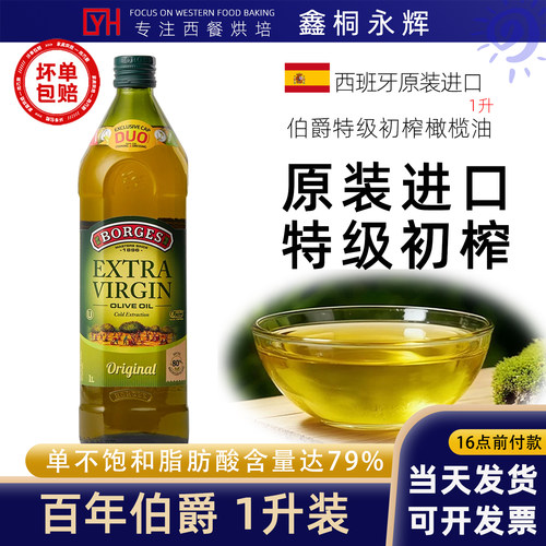 Borges/伯爵西班牙原装进口家用特级初榨食用榄油瓶橄装1L