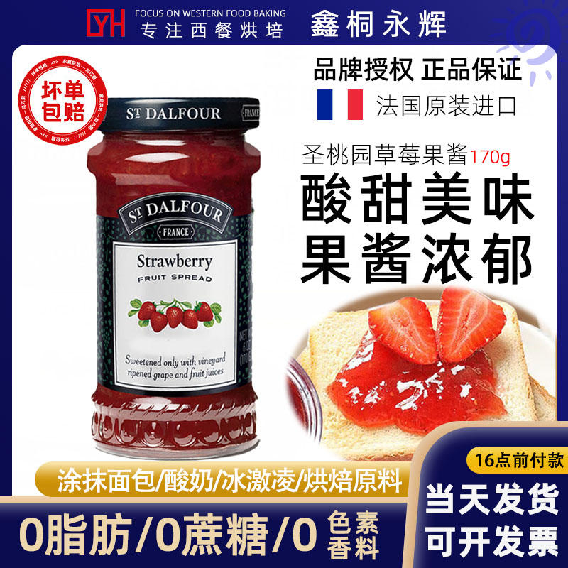 法国进口圣桃园草莓蓝莓果酱170g 涂抹面包三明治樱桃酱拌酸奶jam