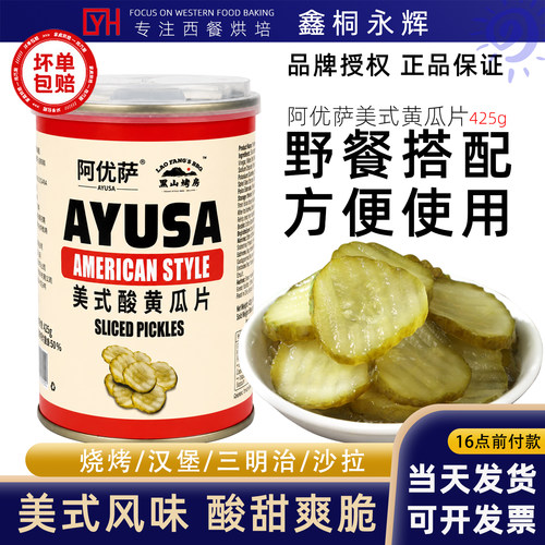 阿优萨美式酸黄瓜切片425g黑山烤房腌小黄瓜罐头青瓜仔汉堡三明治