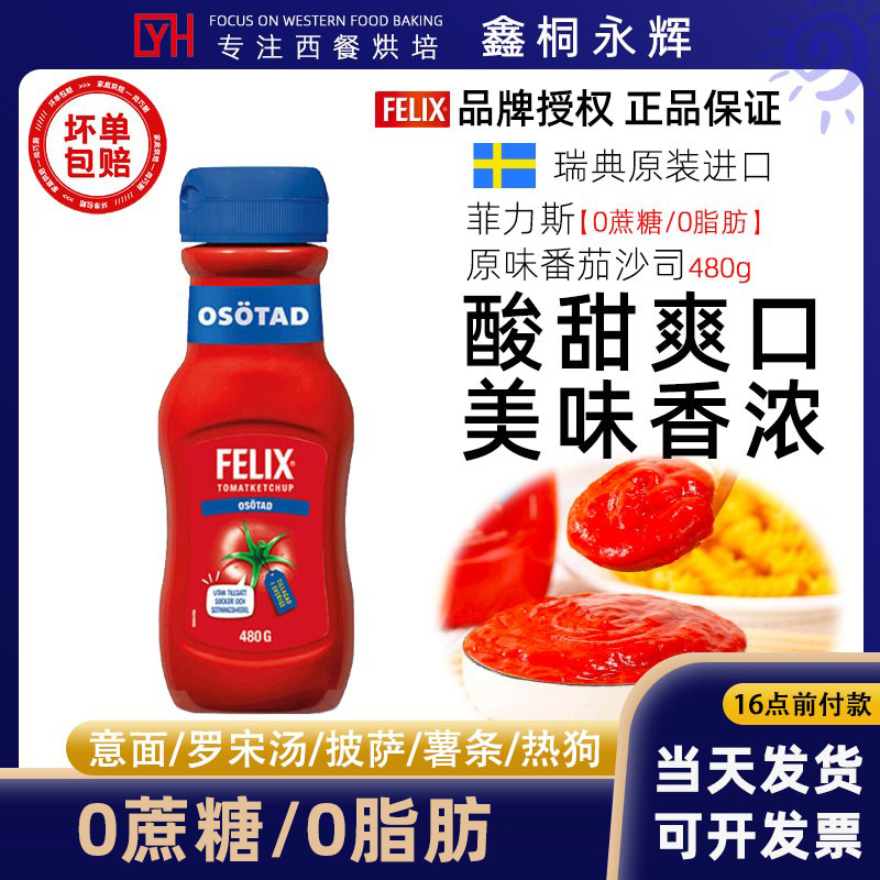 瑞典进口Felix菲力斯番茄酱