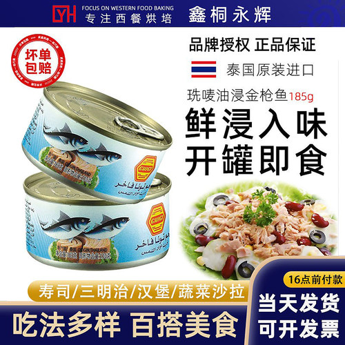 泰国进口珗唛牌油浸金枪鱼185g