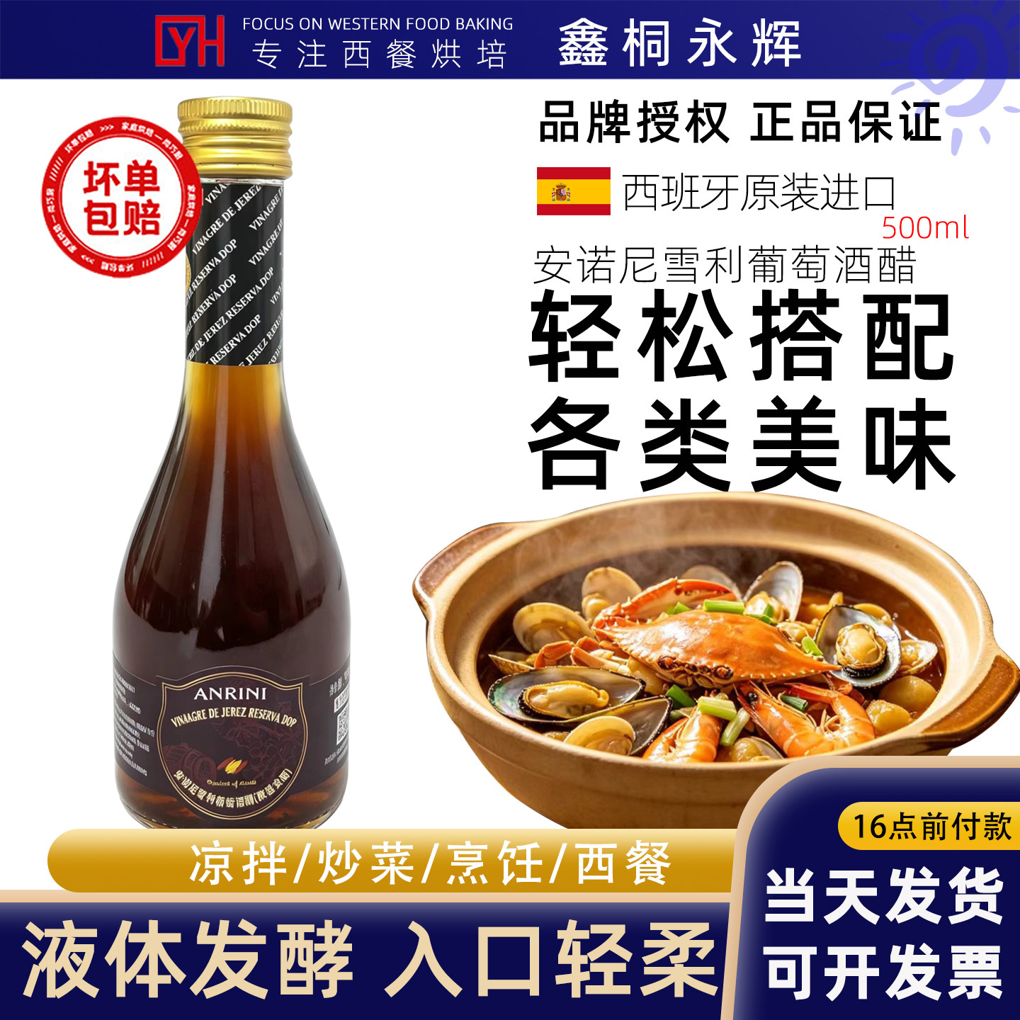 安诺尼雪利葡萄酒醋500ml西班牙原装进口酿造食用醋水果醋调味醋 - 实物图
