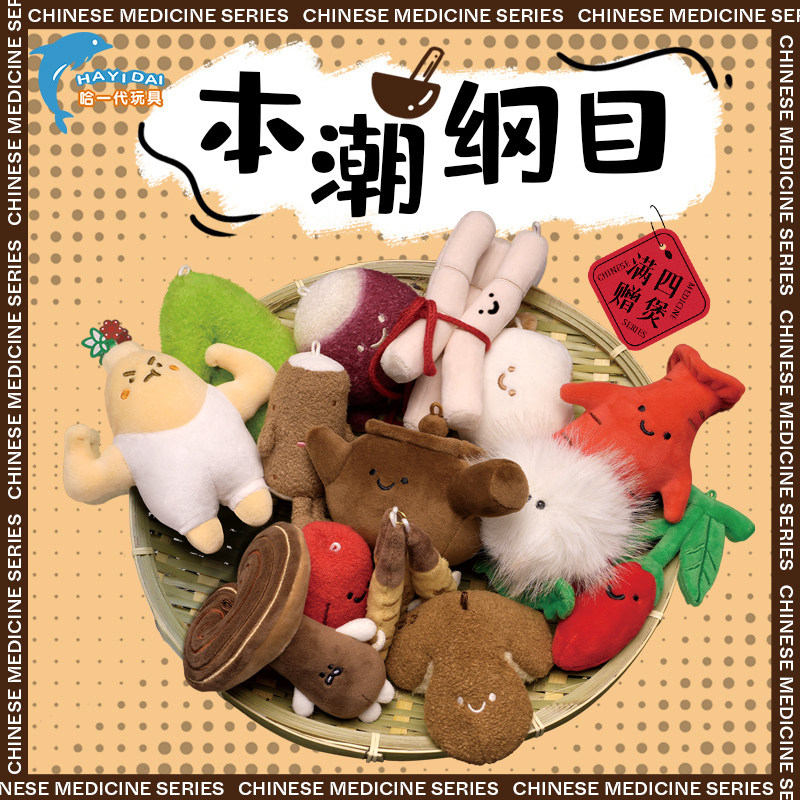 哈一代玩具中药玩偶钥匙扣挂件