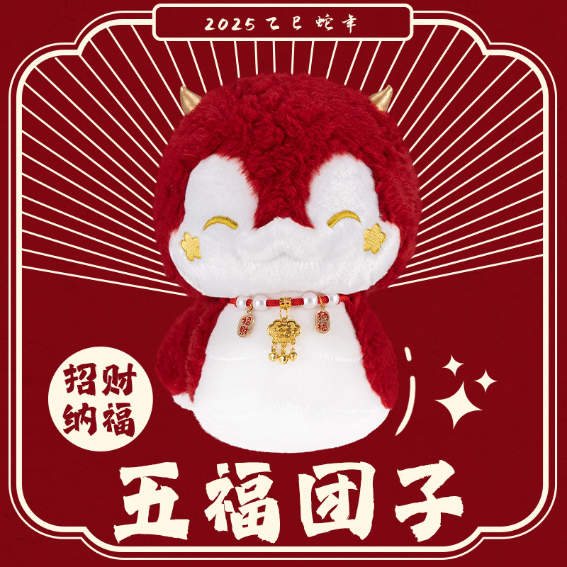 2025蛇年吉祥物生肖公仔五福团子蛇新春卡通毛绒玩偶公司年会礼品