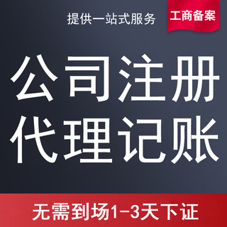 无锡公司注册代理记账代办营业执照工商注销变更办理江阴个体户