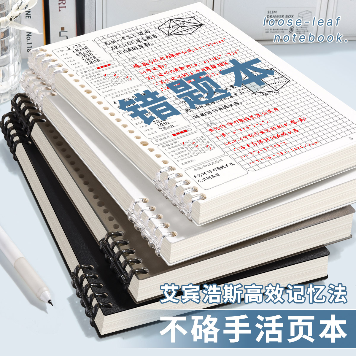 网格通用错题活页笔记本