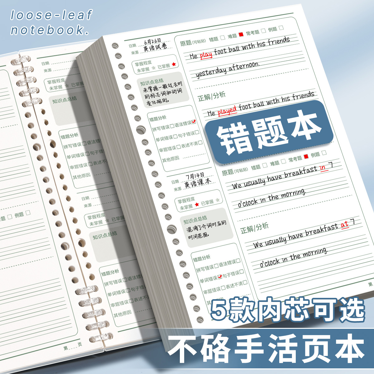 艾宾浩斯活页英语错题本