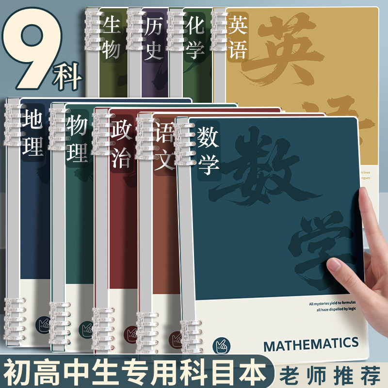 开学必备分科目活页笔记本子加厚初中高中生专用b5九科全套学科课堂笔记活页本初一学生用各科数学物理作业本