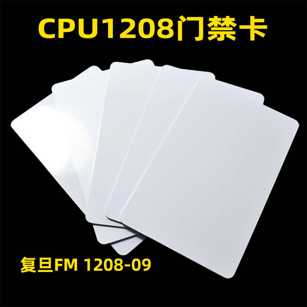 cpu门禁卡1208-910复旦CPU门禁卡图片