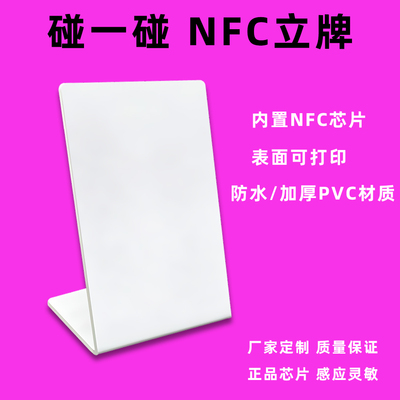 碰一碰NFC立牌深同芯NFC支付立牌
