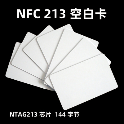 NFC白卡ntag213芯片144字节高频13.56MHz支持写入网址链接名片卡