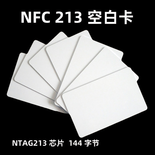 NFC白卡ntag213芯片144字节高频13.56MHz支持写入网址链接名片卡