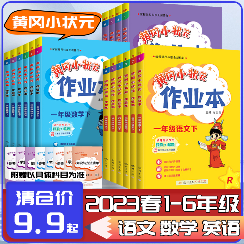 2023春黄冈小状元作业本语文数学英语人教版一年级二年级三四五六年级上册下册小学同步训练同步练习册123456年级科目版本任选必刷-封面