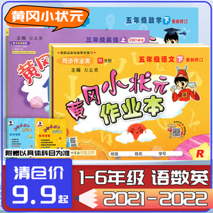 2021春黄冈小状元 作业本一二三四五六年级上下册语文数学英语同步训练习题小学生课时练作业本复习预习卷子辅导资料练习册