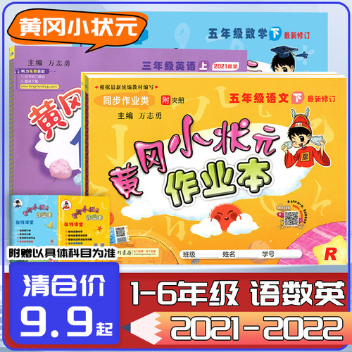 2021春黄冈作业本语数英