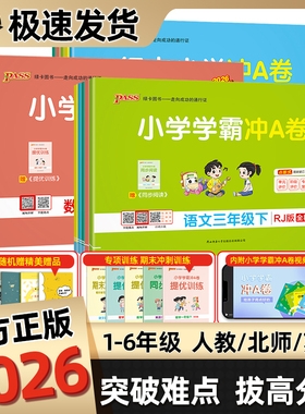小学学霸冲a卷人教版一二三四五六年级上册下册同步试卷测试卷全套语文数学英语北师大苏教版科学教科版单元卷期中期末卷专项训练