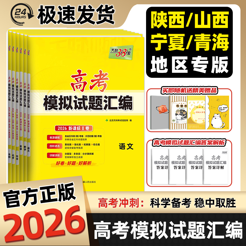 天利38套2026新高考地区专版