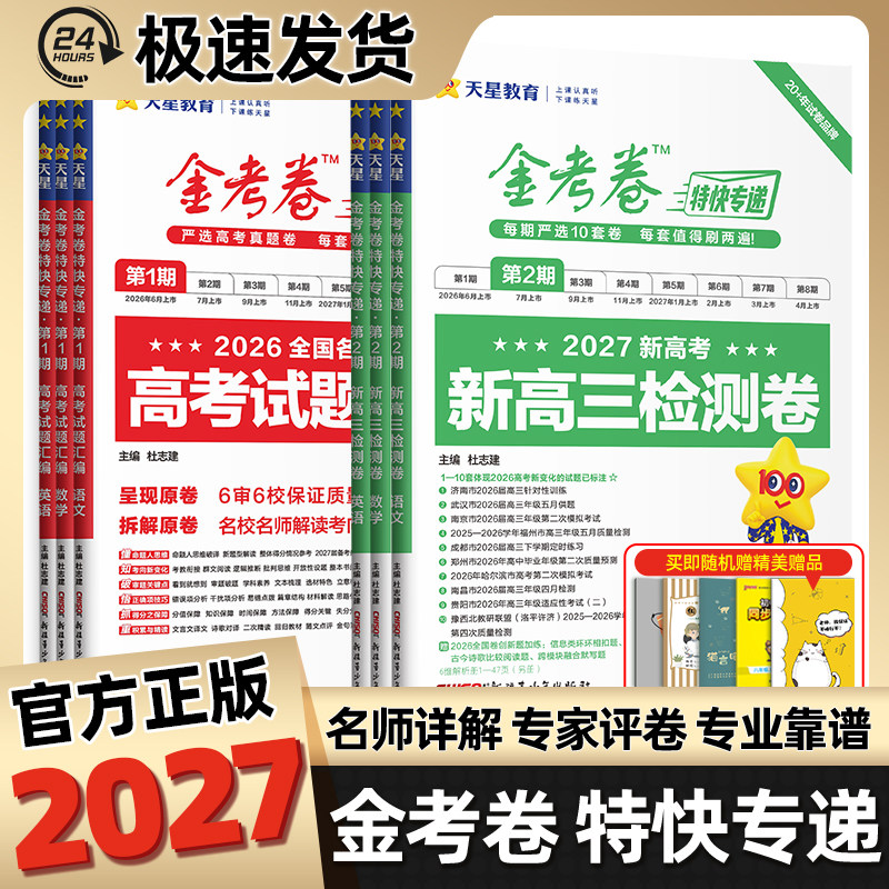 金考卷2027特快专递天星教育新高考2026年真题卷数学语文英语物理化学生物政治历史地理高三试卷第一二期检测模拟卷真题卷子