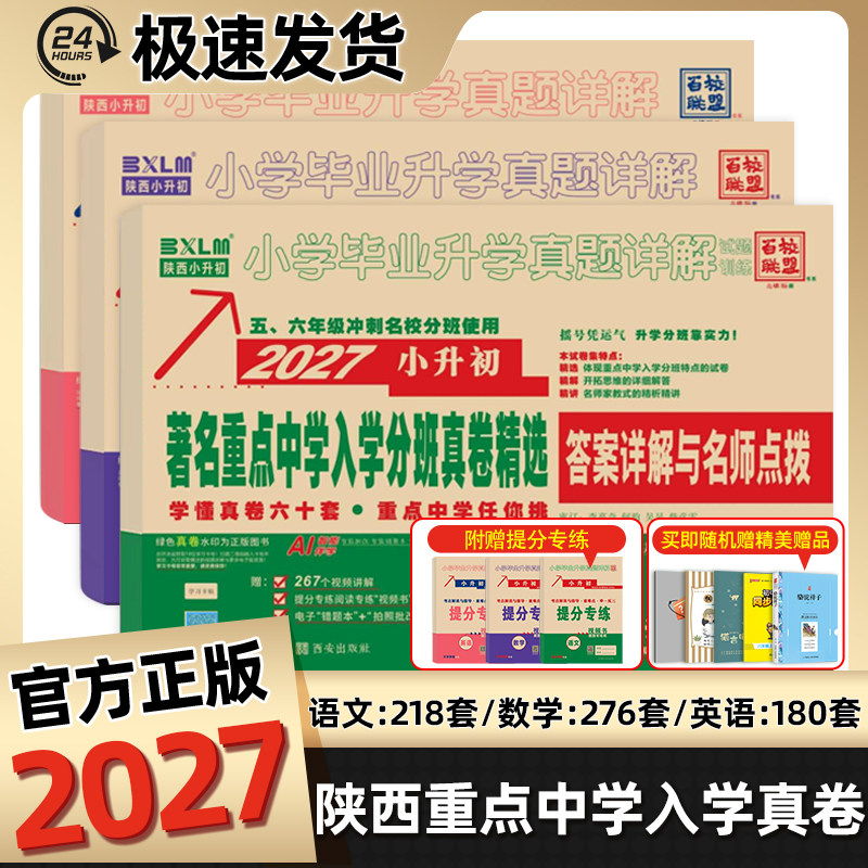 2027陕西小升初著名重点中学入学招生分班真卷语文数学英语25真题卷百校联盟小学毕业升学真题超详解牛皮卷五六年级试卷系统总复习