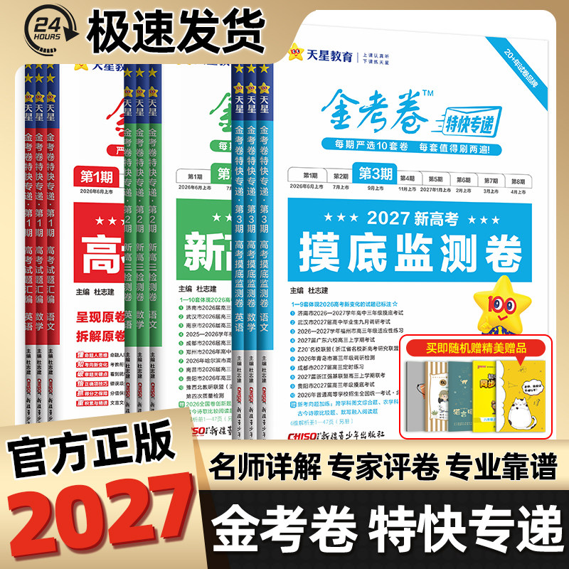 金考卷2027特快专递天星教育新高考2026年真题卷数学语文英语物理化学生物政治历史地理高三试卷第一二期检测模拟卷真题卷子