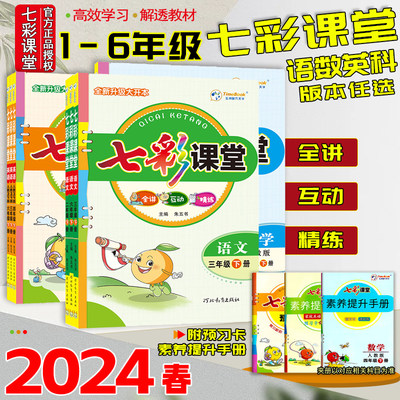 2024春新版1-6年级小学七彩课堂