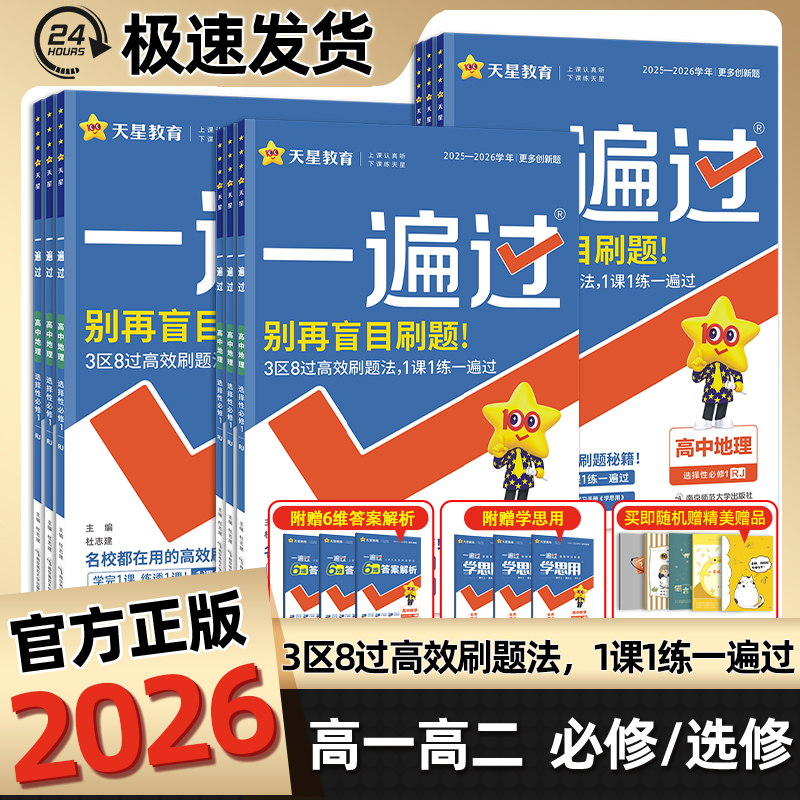 2026一遍过高中高一高二选修必修第一二三册高一上册下册课时练习必修123必刷练习题语文数学英语物理化学生物政治历史地理