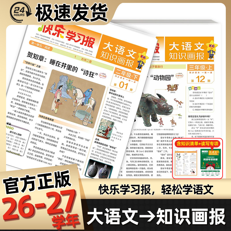 26-27小学生大语文知识画报订阅快乐学习报少年科普报天星教育26期52期报纸杂志小学一二三四五六年级上下册同步课本阅读预习知识