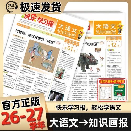 26-27小学生大语文知识画报订阅快乐学习报少年科普报天星教育26期52期报纸杂志小学一二三四五六年级上下册同步课本阅读预习知识