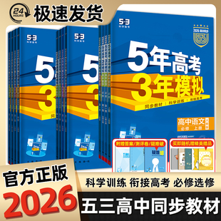 2026新教材5年高考3年模拟高中同步必修第一二册选择性必修第一二三册语数英物化生政史地同步训练五三教材高一高二五三必修新教材