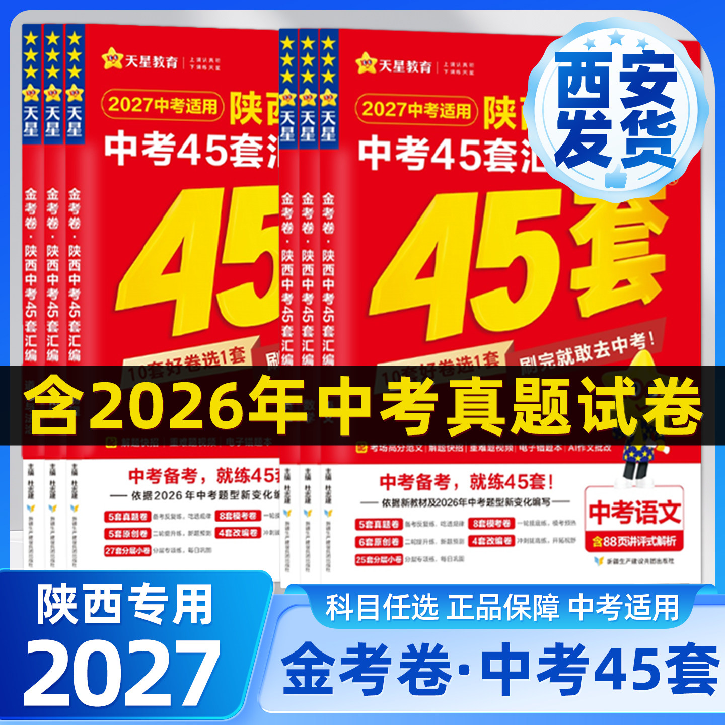 2026金考卷陕西中考45套语文数学英语物理化学陕西专版次日达必刷题政治历史试题汇编九9年级初三历年真题卷子模拟陕西中考试卷