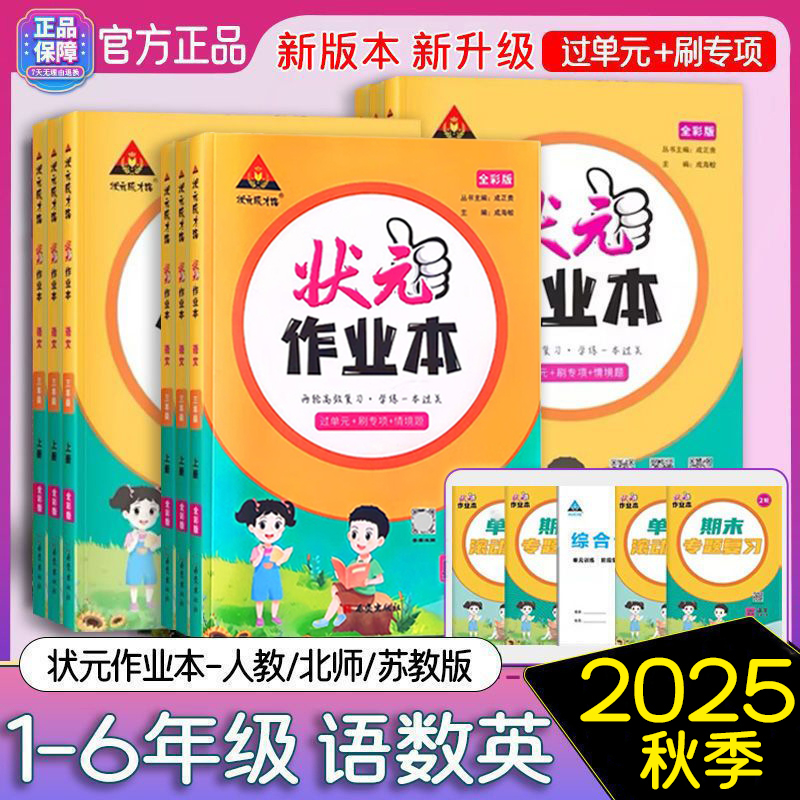 2025秋下册小学状元作业本语数英
