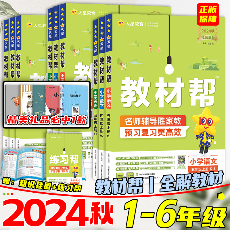 2024秋新版小学教材帮教材全解一二三四五六年级上册下册语文英语教材帮人教版北师苏教教材全解课堂笔记同步讲解课前预习课后复习