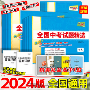 天利38套2024新中考全国中考试题精选语文英语数学物理化学生物政治历史地理2024中考适用初三九年级中考真题模拟试卷子汇编总复习