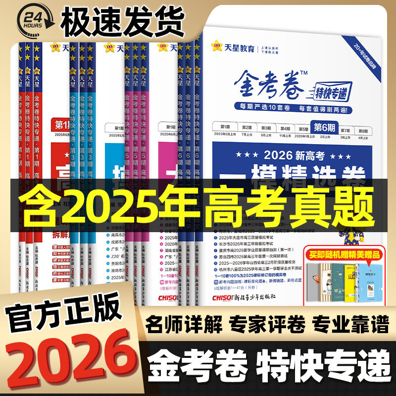 金考卷2026特快专递天星教育新高考2025年真题卷数学语文英语物理化学生物政治历史地理高三试卷第一二三五六期检测模拟卷真题卷子 - 天骄图书专营店出品