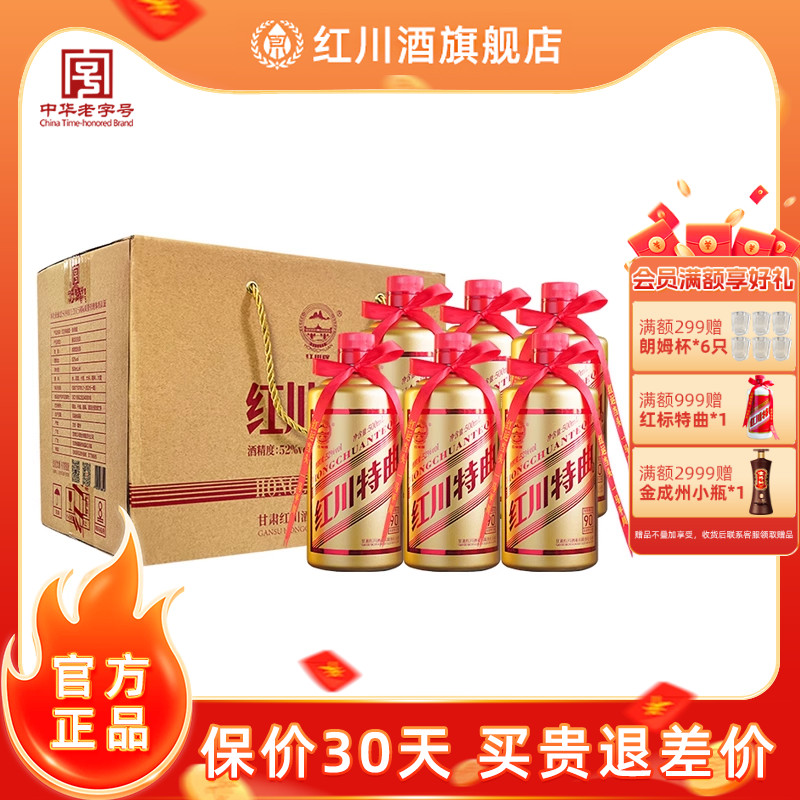 52度红川特曲酒90整箱500ml*6瓶