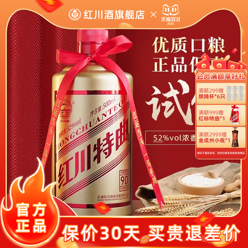 红川酒52度红川特曲酒90